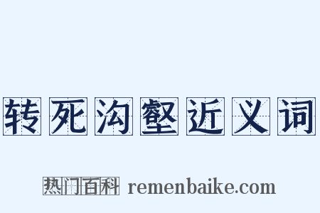 转死沟壑近义词是什么意思的图片